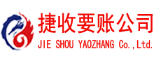 射阳捷收讨账公司